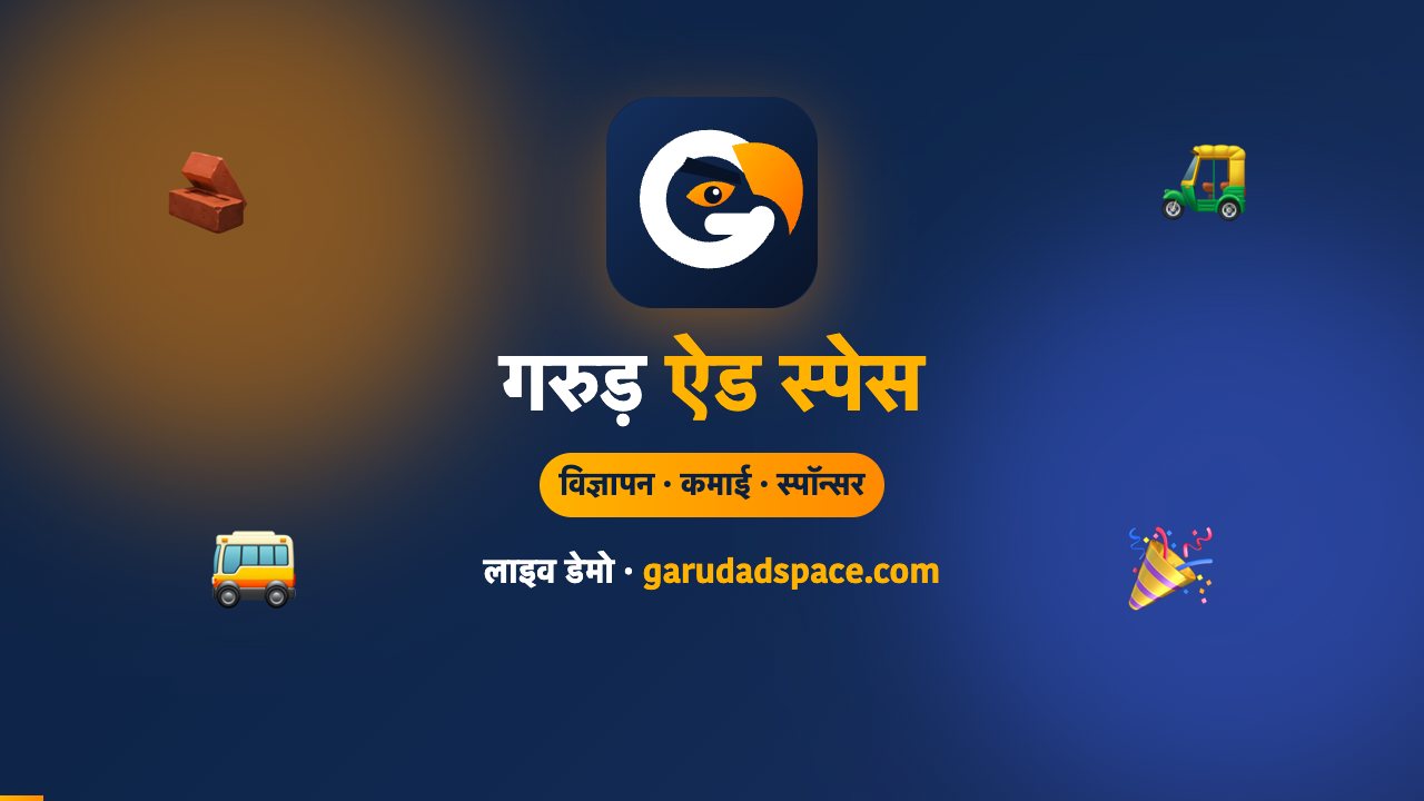 गरुड़ ऐड स्पेस कैसे इस्तेमाल करें